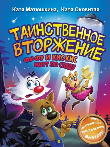 Обложка книги  «Таинственное вторжение. Фу-Фу и Кис-Кис идут по следу»