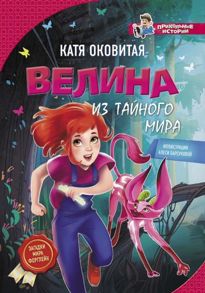 Обложка книги  «Велина из тайного мира»