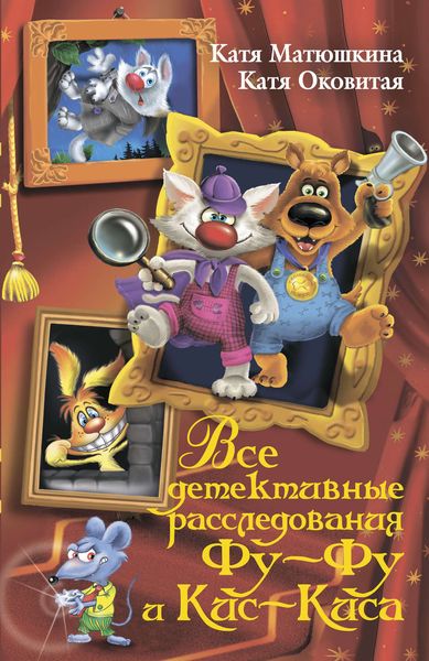Обложка книги «Все детективные расследования Фу-Фу и Кис-Киса. Лапы вверх! Ага, попался! Носки врозь! Лапы прочь от ёлочки! ЫЫЫ смешно!»