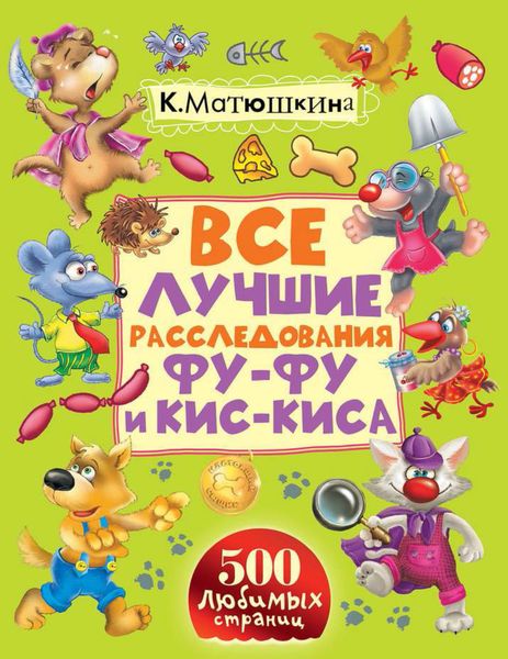 Обложка книги «Все лучшие расследования Фу-Фу и Кис-Киса. Лапы вверх! Ага, попался! Носки врозь! Лапы прочь от ёлочки!»