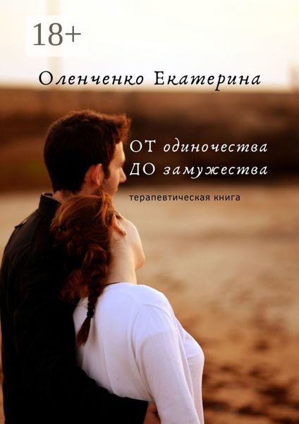 Обложка книги  «ОТ одиночества ДО замужества. Терапевтическая книга»