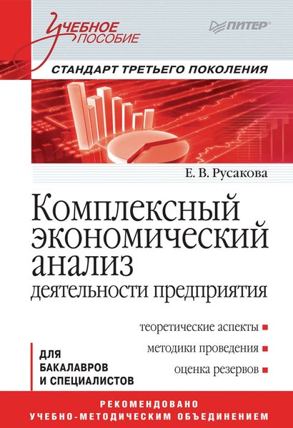 Обложка книги «Комплексный экономический анализ деятельности предприятия»