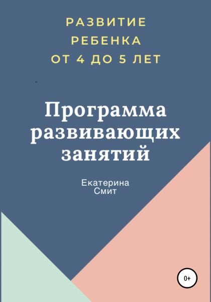 Обложка книги «Программа развивающих занятий»