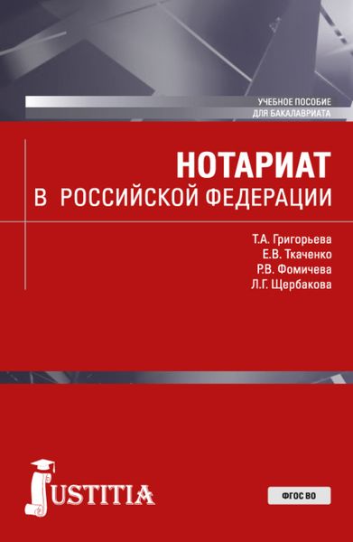 Обложка книги «Нотариат в Российской Федерации. (Бакалавриат, Магистратура). Учебное пособие.»