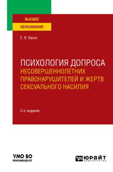 Обложка книги «Психология допроса несовершеннолетних правонарушителей и жертв сексуального насилия 2-е изд., пер. и доп. Учебное пособие для вузов»