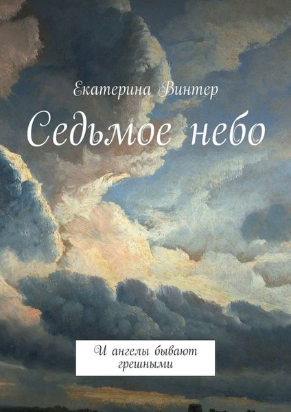 Обложка книги  «Седьмое небо. И ангелы бывают грешными»