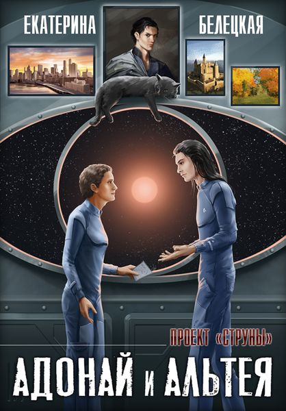 Обложка книги  «Адонай и Альтея»