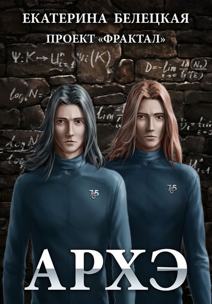 Обложка книги  «Архэ»