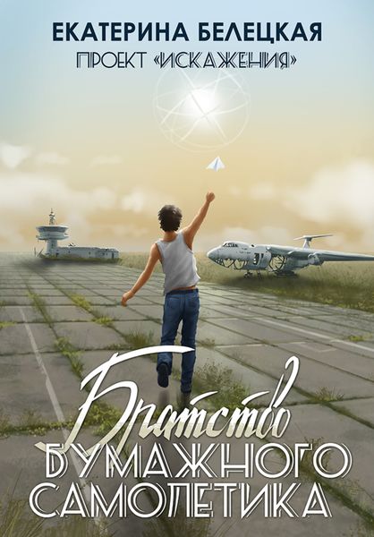 Обложка книги  «Братство бумажного самолётика»