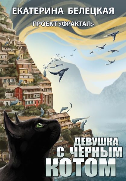 Обложка книги  «Девушка с черным котом»