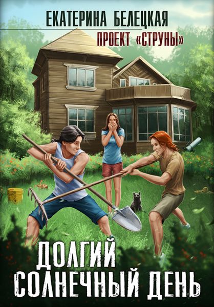 Обложка книги  «Долгий солнечный день»