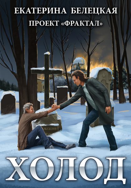 Обложка книги  «Холод»