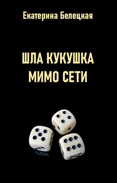 Обложка книги  «Шла кукушка мимо сети»