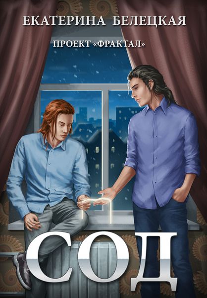 Обложка книги  «Сод»