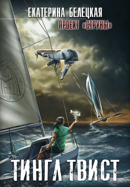 Обложка книги  «Тингл Твист»