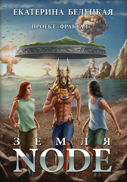 Обложка книги  «Земля Node»