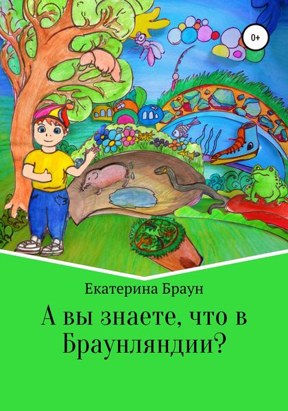 Обложка книги «А вы знаете, что в Браунляндии?»