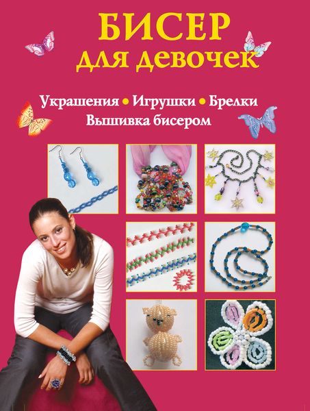Обложка книги  «Бисер для девочек»