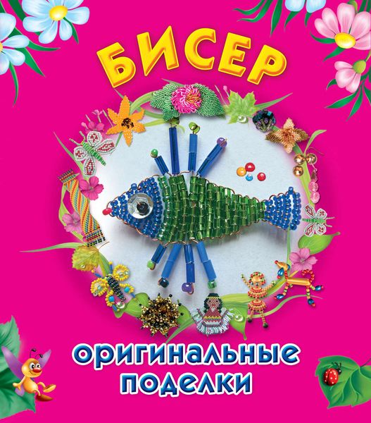 Обложка книги «Бисер. Оригинальные поделки»
