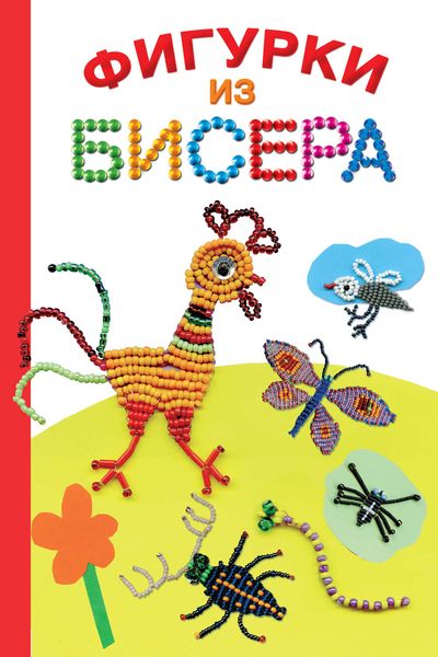 Обложка книги «Фигурки из бисера»