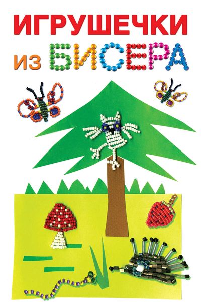 Обложка книги «Игрушечки из бисера»