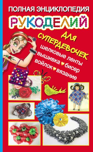 Обложка книги «Полная энциклопедия рукоделий для супердевочек»