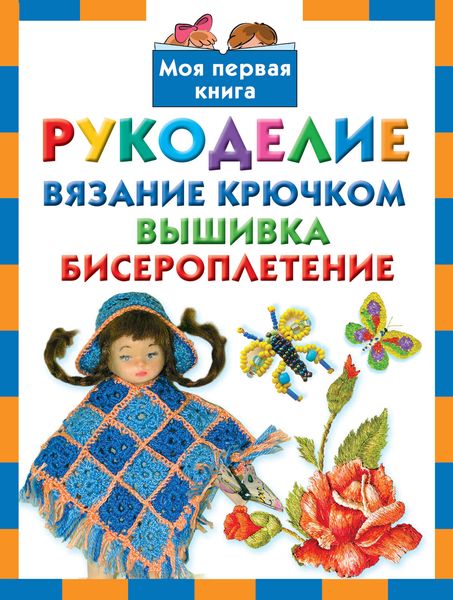 Обложка книги «Рукоделие. Вязание крючком, вышивка, бисероплетение»