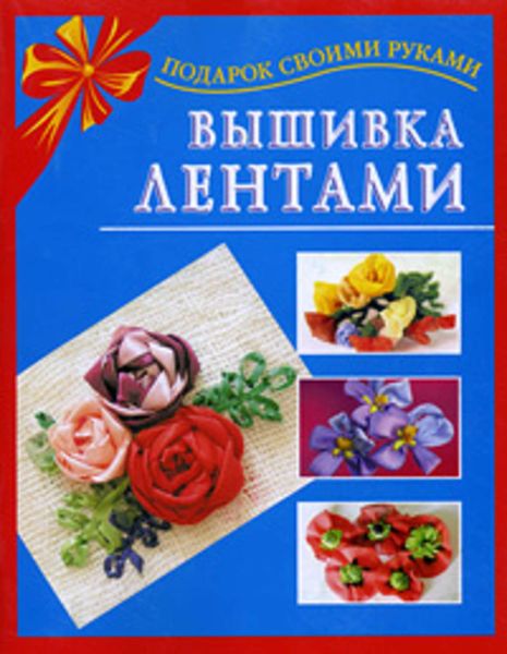 Обложка книги «Вышивка лентами»