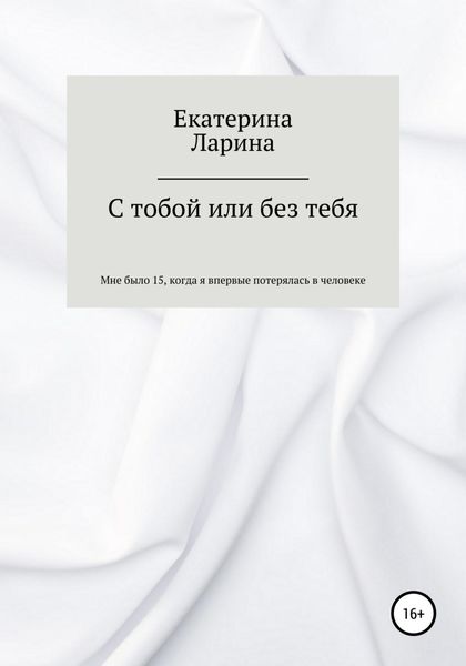 Обложка книги  «С тобой или без тебя»