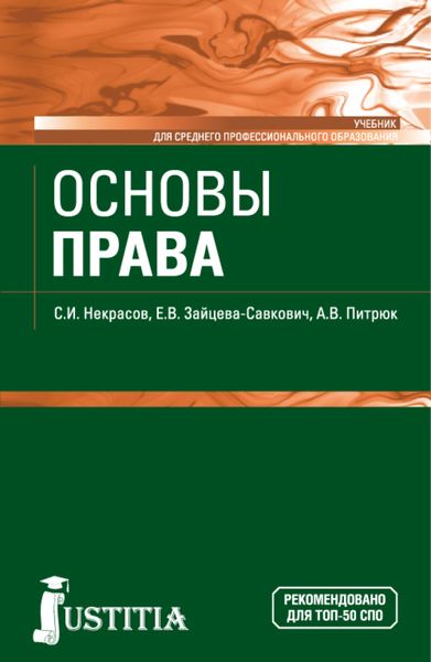 Обложка книги «Основы права. (СПО). Учебник.»