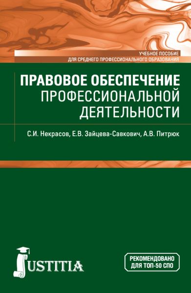 Обложка книги «Правовое обеспечение профессиональной деятельности. (СПО). Учебное пособие.»