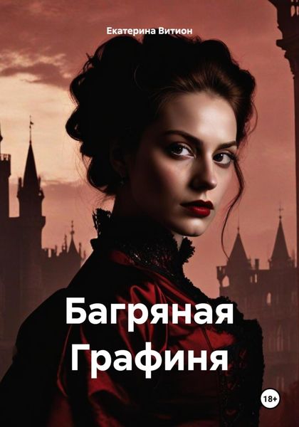 Обложка книги «Багряная Графиня»