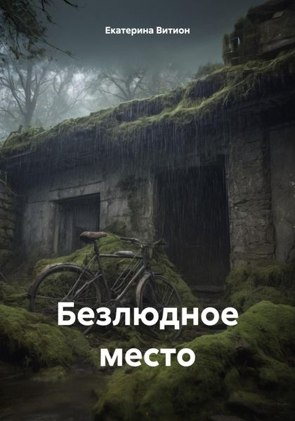 Обложка книги «Безлюдное место»