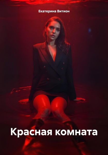 Обложка книги «Красная комната»