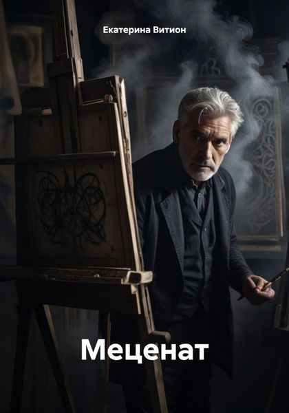 Обложка книги «Меценат»