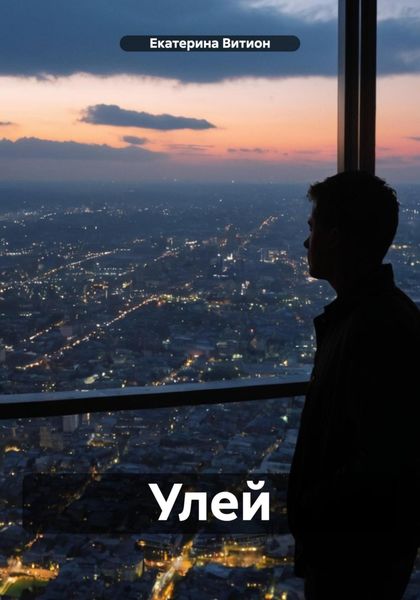 Обложка книги «Улей»