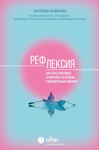 Обложка книги «Рефлексия. Как стать счастливее и увереннее, не попадая в мыслительные ловушки»