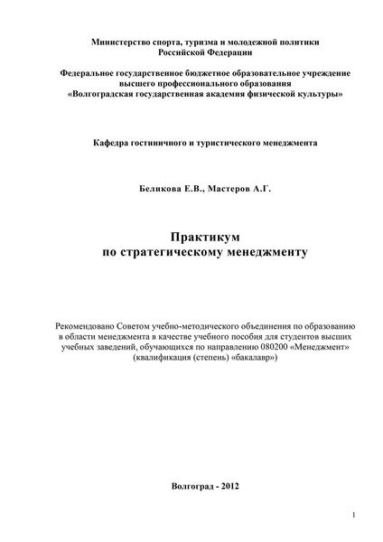 Обложка книги  «Практикум по стратегическому менеджменту»