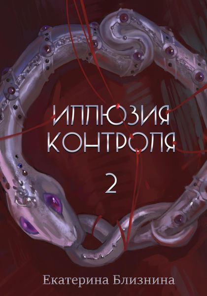 Обложка книги  «Иллюзия контроля 2»