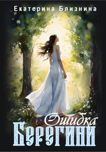 Обложка книги  «Ошибка берегини»