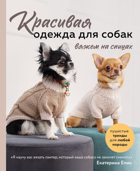 Обложка книги  «Красивая одежда для собак. Пушистые тренды для любой породы. Вяжем на спицах»