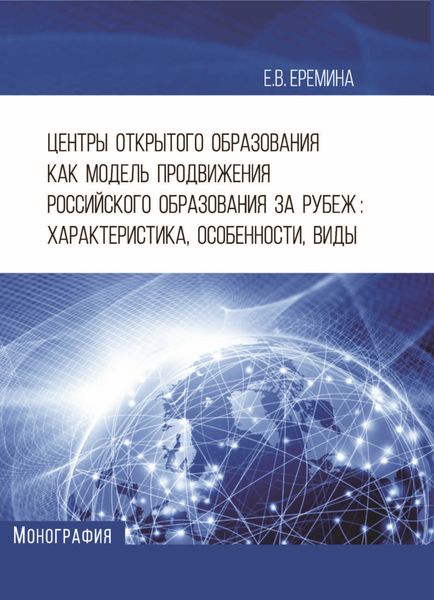 Обложка книги «Центры открытого образования как модель продвижения российского образования за рубеж. Характеристика, особенности, виды»