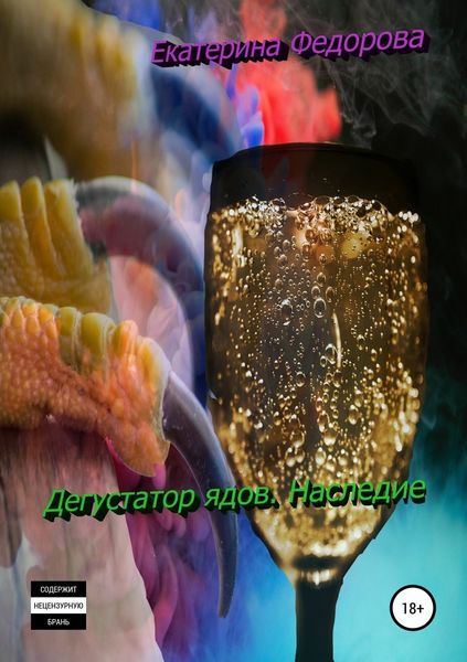 Обложка книги  «Дегустатор ядов. Наследие»