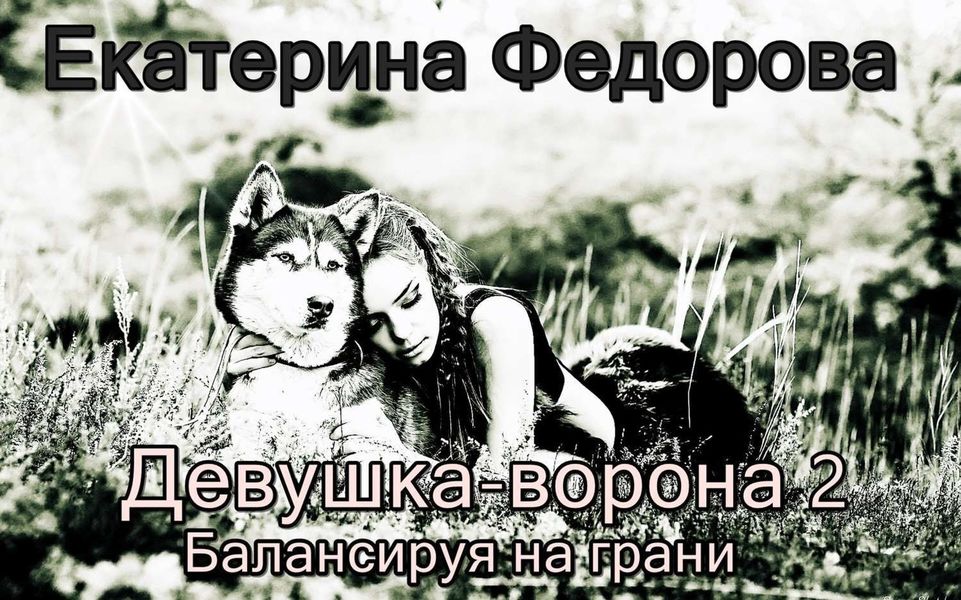 Обложка книги  «Девушка ворона 2. Балансируя на грани»