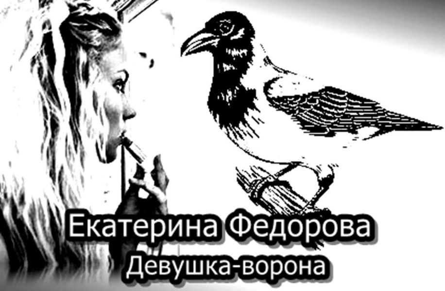 Обложка книги  «Девушка-ворона»