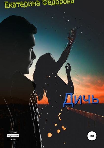 Обложка книги  «Дичь»