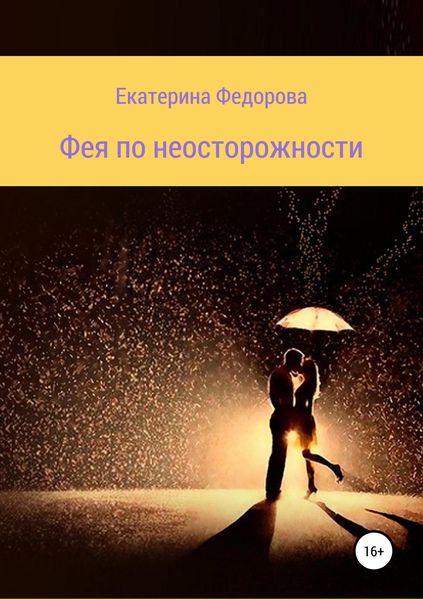 Обложка книги «Фея по неосторожности»