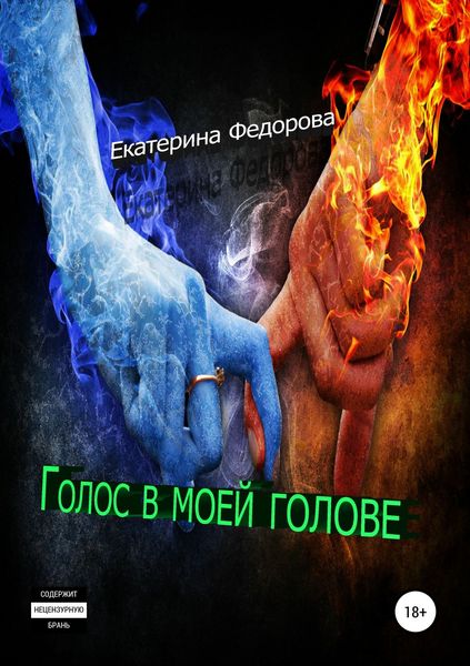 Обложка книги  «Голос в моей голове»