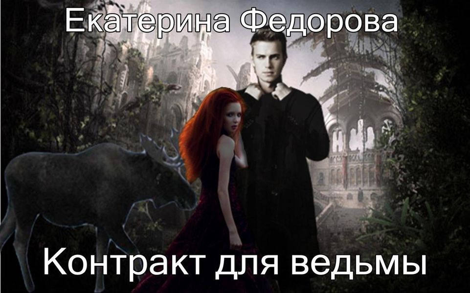 Обложка книги  «Контракт для ведьмы»