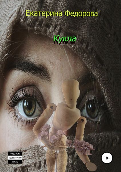 Обложка книги  «Кукла»